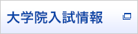 神奈川大学 大学院入試情報