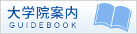 神奈川大学 大学案内ガイドブック