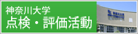 神奈川大学 点検・評価活動