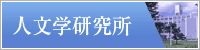 神奈川大学 人文学研究所