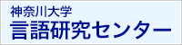 神奈川大学 言語研究センター