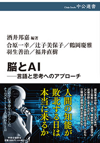 脳とAI-言語と思考へのアプローチ