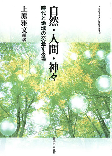 自然・人間・神々　時代と地域の交差する場（神奈川大学人文学研究叢書43）