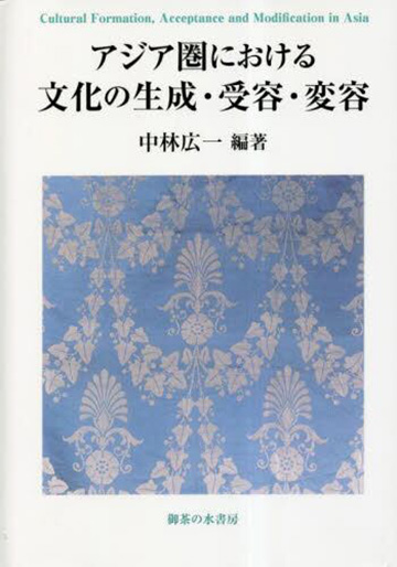 アジア圏における文化の生成・受容・変容 (神奈川大学アジア研究センター叢書 9）