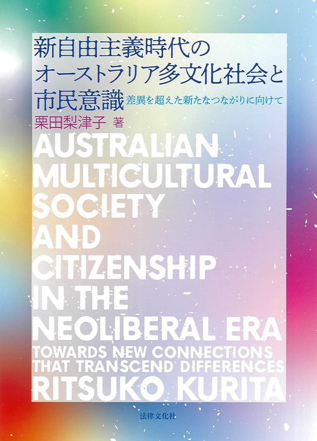 新自由主義時代のオーストラリア多文化社会と市民意識