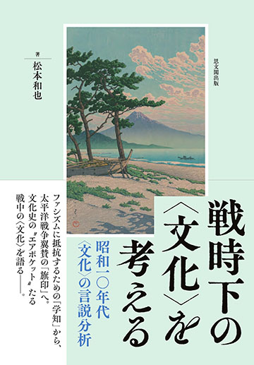 戦時下の〈文化〉を考える──昭和一〇年代〈文化〉の言説分析