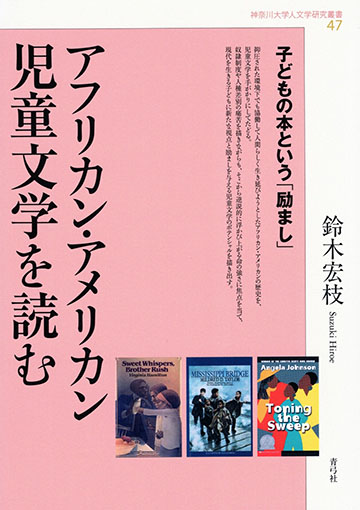 アフリカン・アメリカン児童文学を読む‐子どもの本という「励まし」