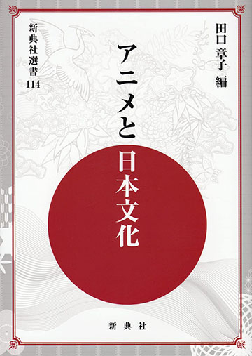 アニメと日本文化（新典社選書114）