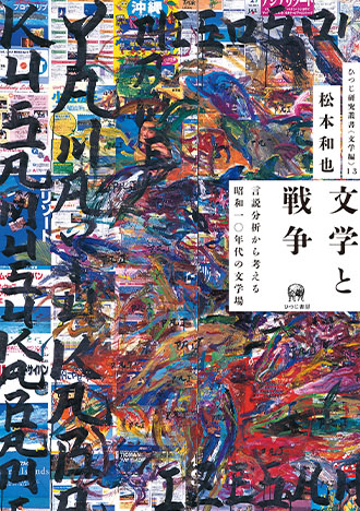 文学と戦争—言説分析から考える昭和一〇年代の文学場