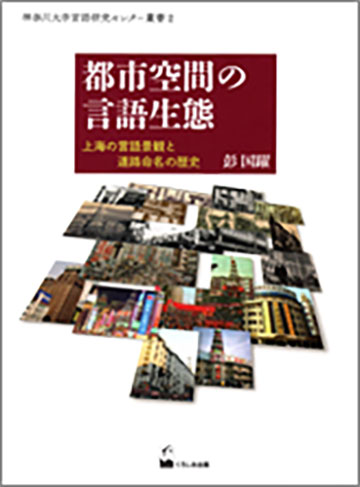 都市空間の言語生態―上海の言語景観と道路命名の歴史―