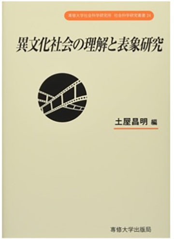 異文化社会の理解と表象研究