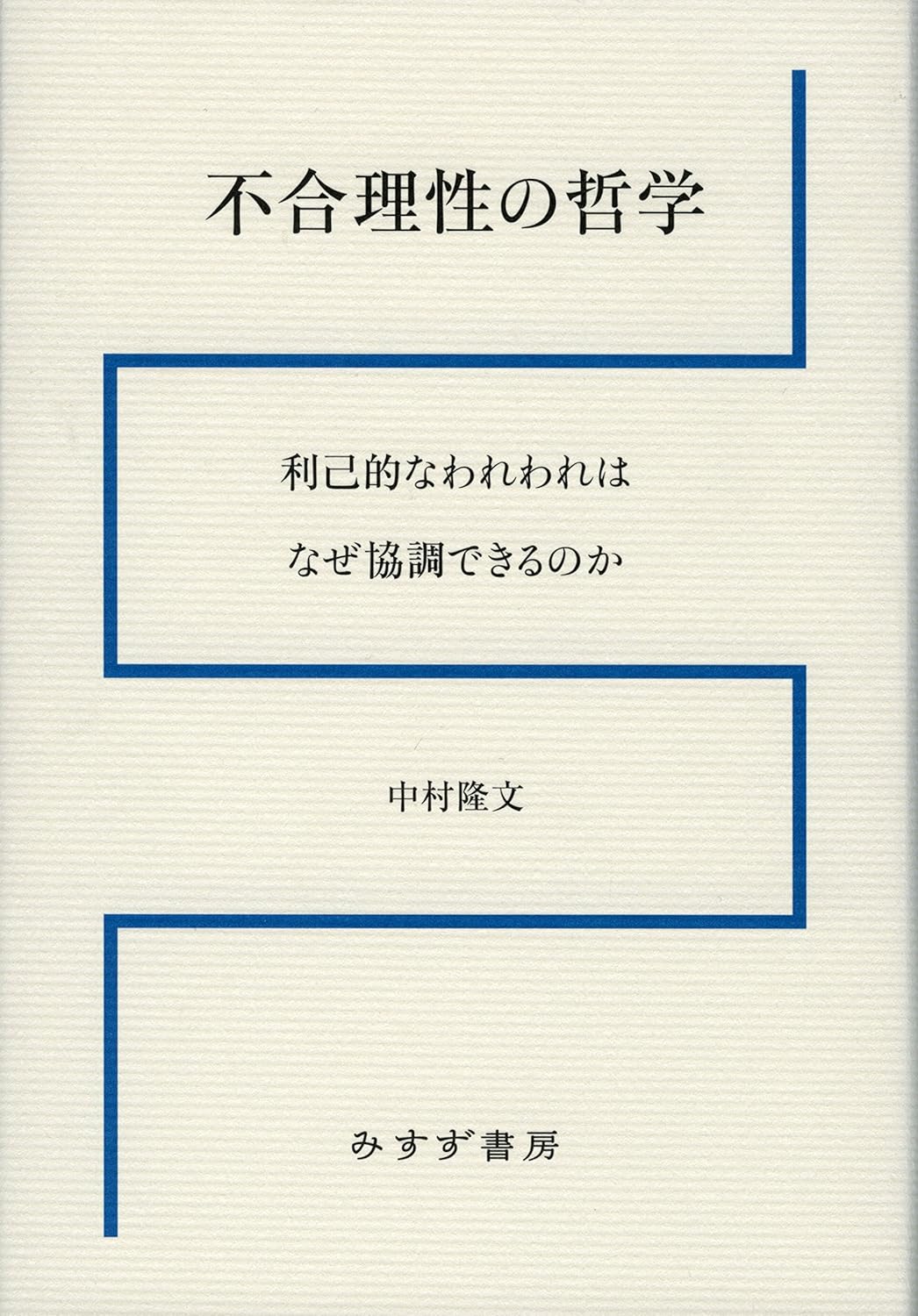 合理性の哲学<br>利己的なわれわれはなぜ協調できるのか
