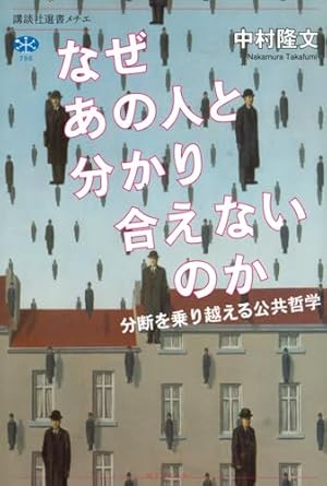 なぜあの人と分かり合えないのか<br>分断を乗り越える公共哲学