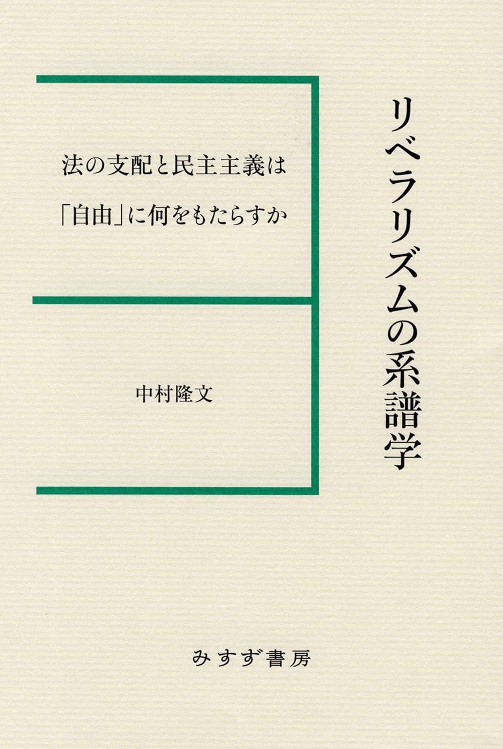 リベラリズムの系譜学<br>法の支配と民主主義は「自由」に何をもたらすか