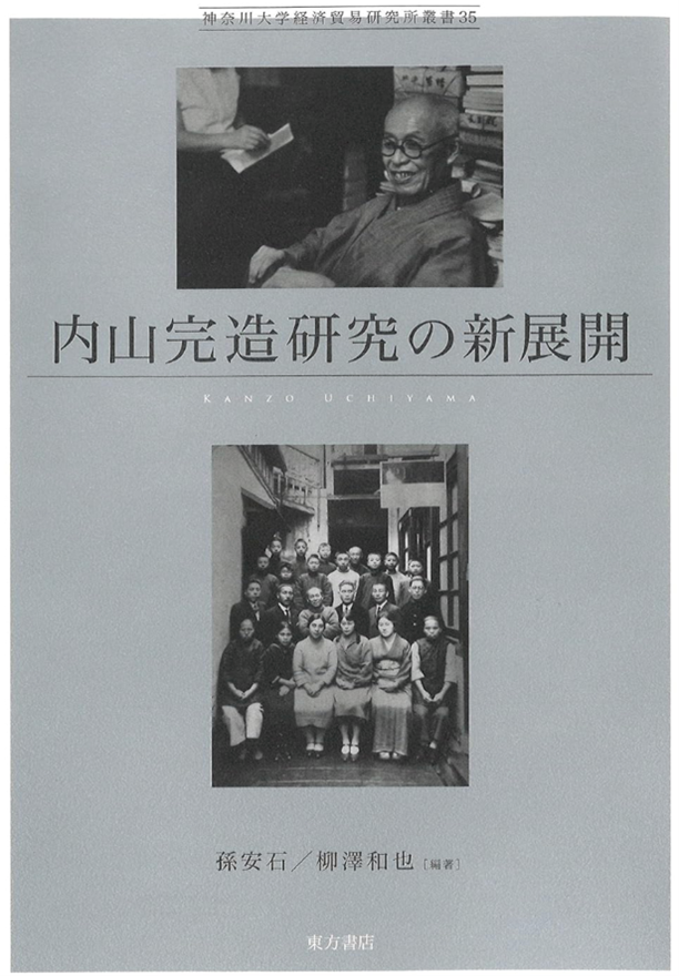 内山完造研究の新展開