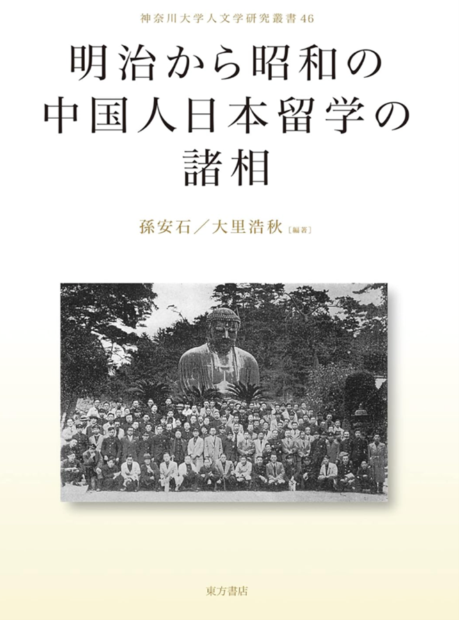 明治から昭和の中国人日本留学の諸相