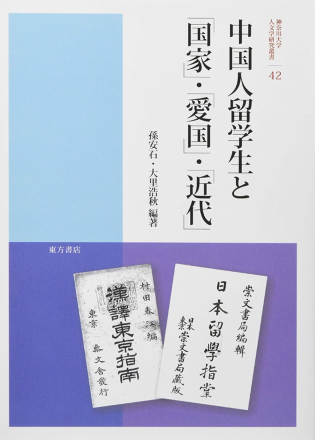 中国人留学生と「国家」・「愛国」・「近代」