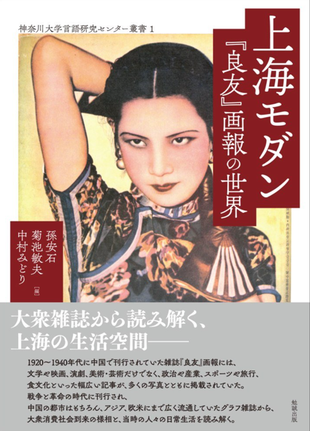 上海モダン―「良友」画報の世界