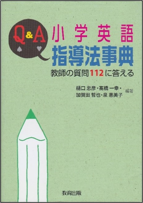 Q&A 小学英語指導法事典<br>教師の質問112に答える