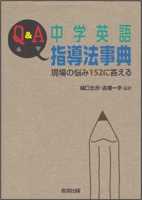 Q&A 中学英語指導法事典<br>現場の悩み152に答える