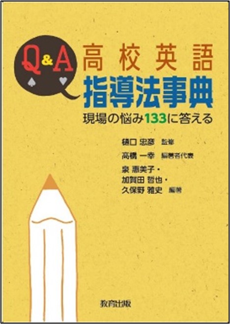 Q&A 高校英語指導法事典<br>現場の悩み133に答える