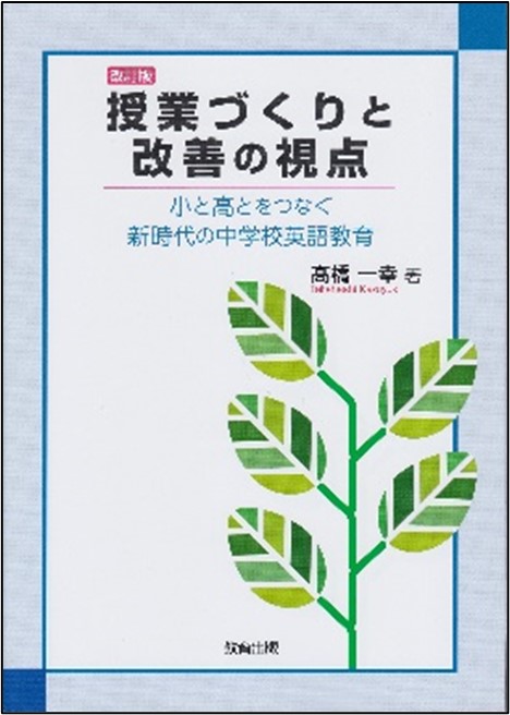 改訂版<br>授業づくりと改善の視点<br>小と高とをつなぐ新時代の中学校英語教育