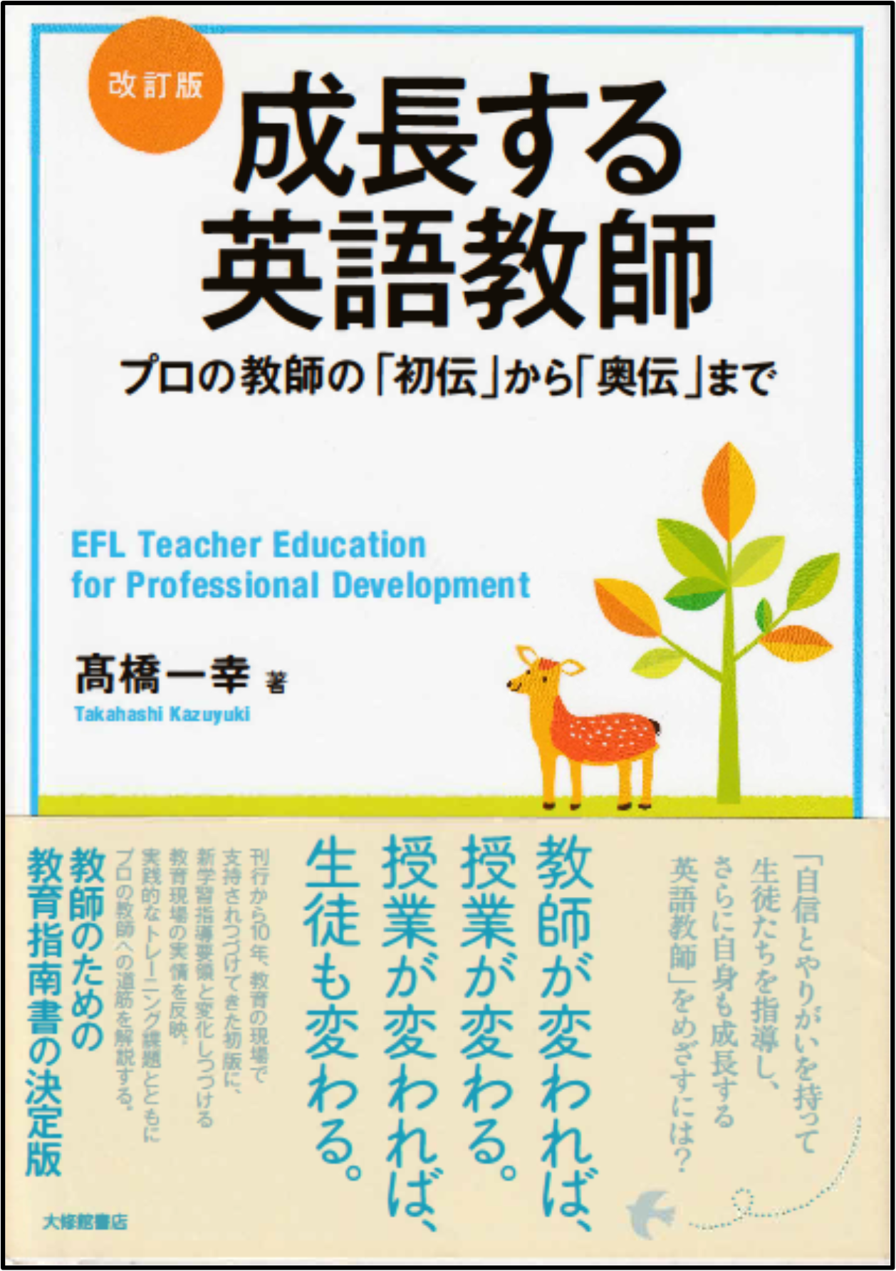 改訂版<br>成長する英語教師<br>プロの教師の「初伝」から「奥伝」まで