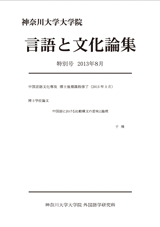 言語と文化論集特別号2013年08月