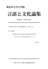 言語と文化論集特別号2013年08月