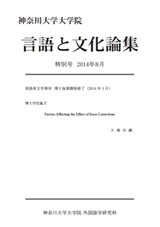 言語と文化論集特別号2014年08月