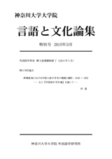 言語と文化論集特別号2015年03月