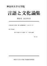 言語と文化論集特別号2015年09月