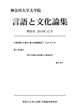 言語と文化論集特別号2016年12月