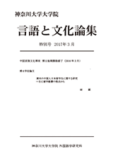 言語と文化論集特別号2017年3月