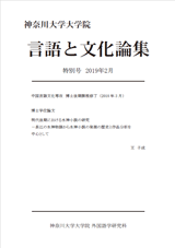 言語と文化論集特別号2019年2月