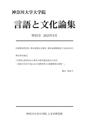 言語と文化論集特別号2025年2月 
