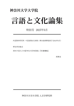 言語と文化論集特別号2025年2月 