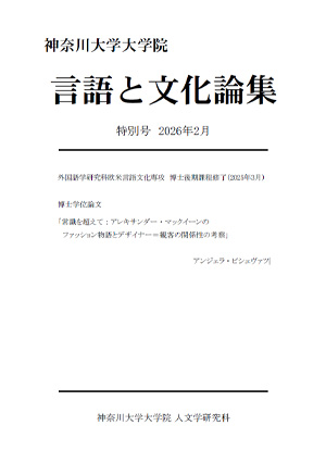 言語と文化論集特別号2026年2月 
